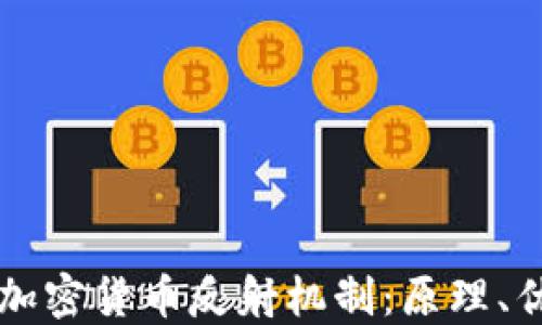 深入了解加密货币反射机制:原理、优势与应用