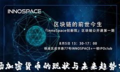 市场加密货币的现状与未来趋势分析