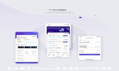   如何解决Tokenim无法转账USDT的问题