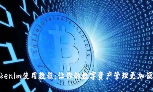 Tokenim使用教程:让你的数字资产管理更加便捷