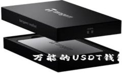 Tokenim 2.0: 万能的USDT钱包解决方案
