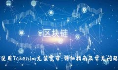 如何使用Tokenim充值宽带:详细指南及常见问题解