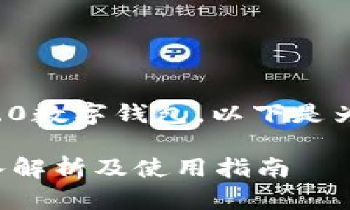 为了帮助您更好地理解Tokenim 2.0数字钱包,以下是为此主题设计的、关键词和内容大纲。
什么是Tokenim 2.0数字钱包?深入解析及使用指南