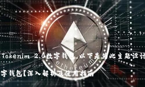 为了帮助您更好地理解Tokenim 2.0数字钱包,以下是为此主题设计的、关键词和内容大纲。
什么是Tokenim 2.0数字钱包?深入解析及使用指南