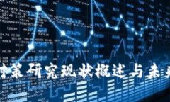 加密货币对策研究现状概述与未来发展趋势