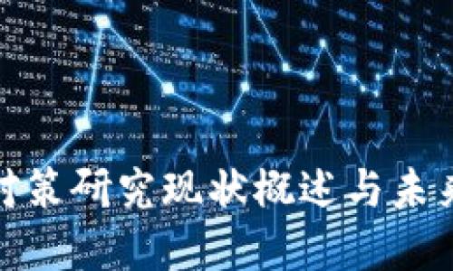 加密货币对策研究现状概述与未来发展趋势