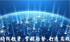 加密货币均线投资:掌握趋势,打造高效投资策