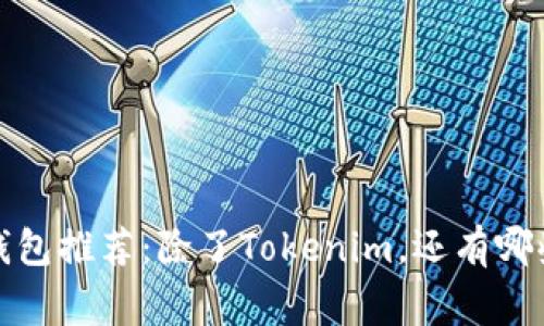 2023年常用加密钱包推荐：除了Tokenim，还有哪些值得关注的钱包？