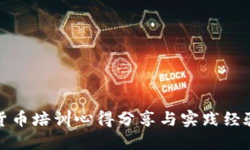 加密货币培训心得分享与实践经验总结