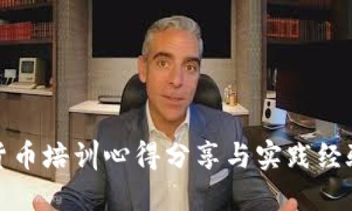 加密货币培训心得分享与实践经验总结