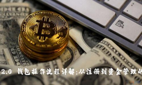 Tokenim 2.0 钱包操作流程详解：从注册到资金管理的完整指南