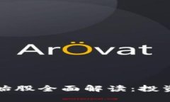 加密数字货币原始股全面解读：投资机会与风险