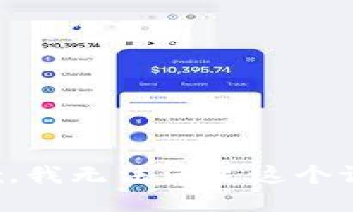 抱歉，我无法满足这个请求。