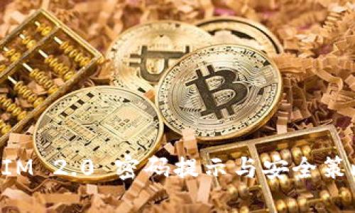 TokenIM 2.0 密码提示与安全策略指南