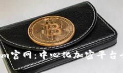  Tokenim官网：中心化加密平台全面解析
