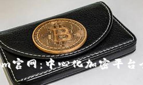  Tokenim官网：中心化加密平台全面解析