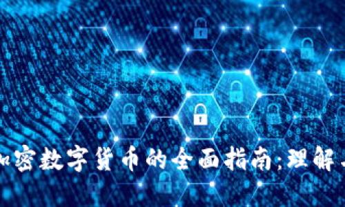 推出加密数字货币的全面指南：理解与实践