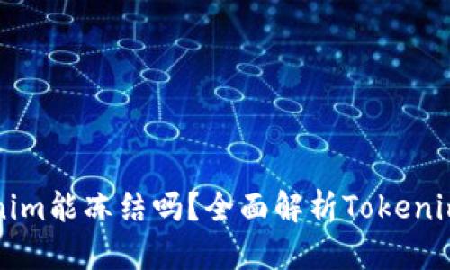 ### Tokenim能冻结吗？全面解析Tokenim的冻结机制