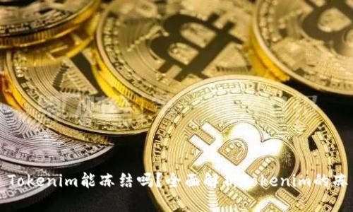 ### Tokenim能冻结吗？全面解析Tokenim的冻结机制