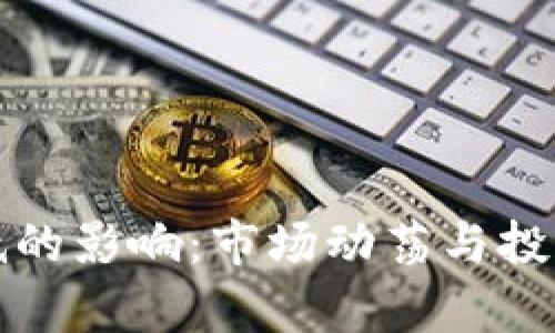 加密货币走低的影响：市场动荡与投资者心理分析
