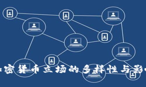各国加密货币立场的多样性与影响分析