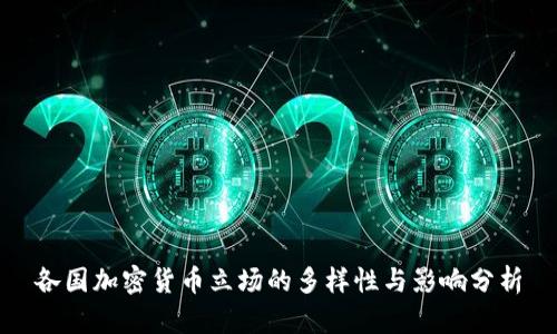 各国加密货币立场的多样性与影响分析