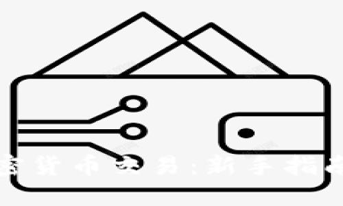 如何投资加密货币交易：新手指南与实用技巧