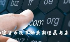 美国加密货币改革的最新进展与未来趋势