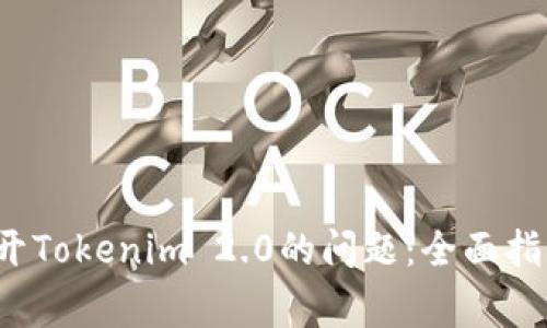  解决手机无法打开Tokenim 2.0的问题：全面指南与常见故障排除