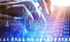 Tokenim 2.0 离线签名：快速、安全的数字资产管理