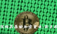 如何购买原始加密货币：新手指南