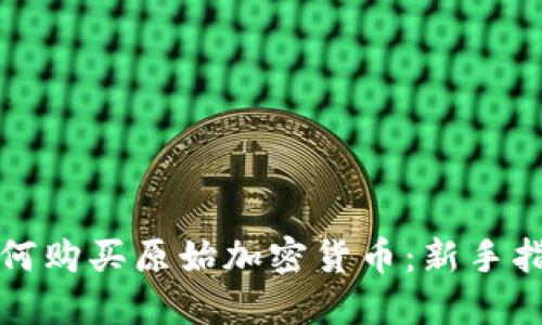 如何购买原始加密货币：新手指南