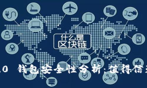 Tokenim 2.0 钱包安全性分析：值得信赖的选择吗？