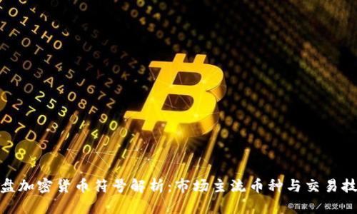 硬盘加密货币符号解析：市场主流币种与交易技巧