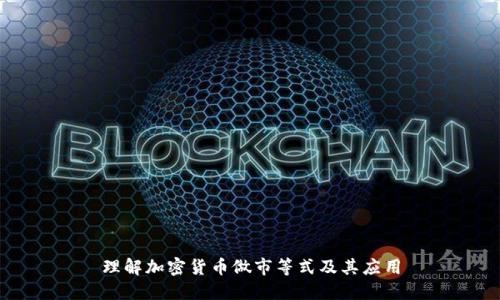 理解加密货币做市等式及其应用