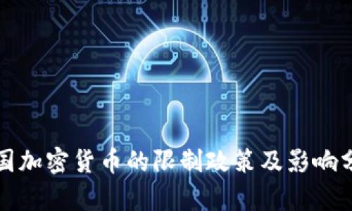 泰国加密货币的限制政策及影响分析