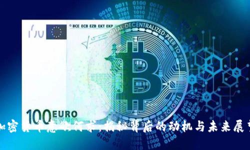 加密货币意欲何求：揭秘背后的动机与未来展望
