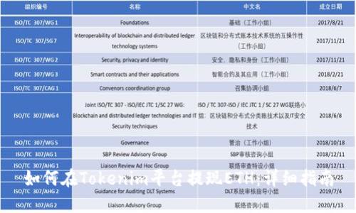 如何在Tokenim平台提现ETH：详细指南
