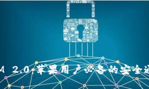 TokenIM 2.0：苹果用户必备的安全通讯工具