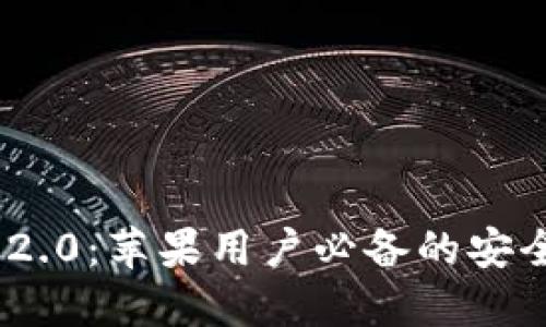 TokenIM 2.0：苹果用户必备的安全通讯工具