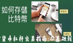 加密货币杠杆交易指南：从基础到实战
