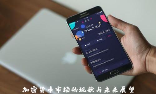 
加密货币市场的现状与未来展望
