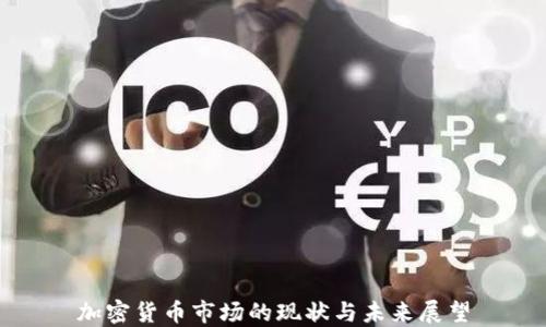 
加密货币市场的现状与未来展望