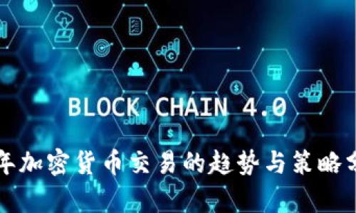 明年加密货币交易的趋势与策略分析