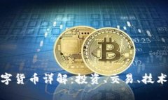 CTM加密数字货币详解：投资、交易、技术和未来