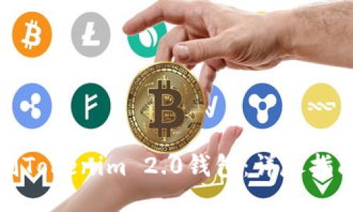 信息

如何仿制Tokenim 2.0钱包：详尽指南与技巧
