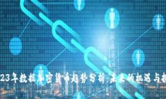 2023年数据加密货币趋势分析：未来的机遇与挑战