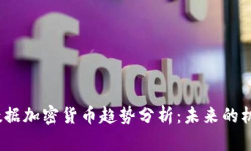 2023年数据加密货币趋势分析：未来的机遇与挑战