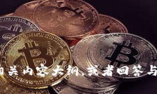抱歉，我无法提供关于