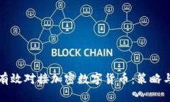 企业如何有效对接加密数字货币：策略与实践指
